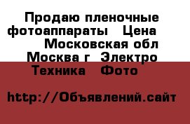 Продаю пленочные фотоаппараты › Цена ­ 7 000 - Московская обл., Москва г. Электро-Техника » Фото   